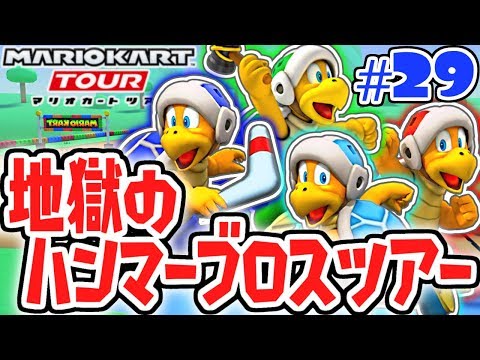 10連ガチャで全4種の限定キャラが欲しい!!ハンマーブロスツアー開幕!!スマホ版マリカ実況Part29【マリオカートツアー】