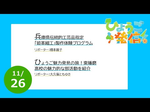 2023年11月26日 ひょうご発信！