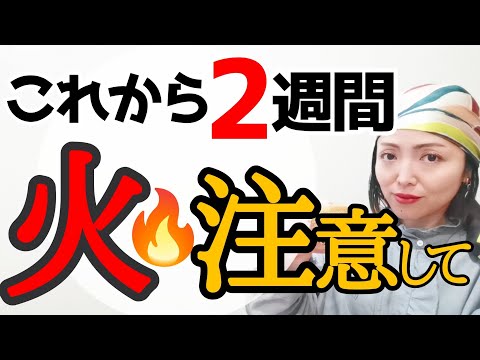 【波乱の予感😱】●●の爆発・火事に氣をつけて🔥思い通りにいかない時はコレでOK👍