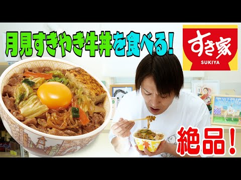 すき家の月見すきやき牛丼が美味すぎる！！