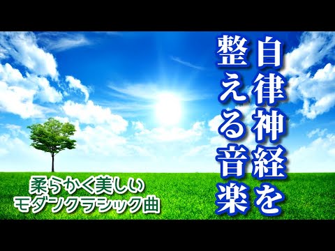 【自律神経を整える音楽】 柔らかく美しいモダンクラシック曲～心身のバランスが整う、癒し、リフレッシュ