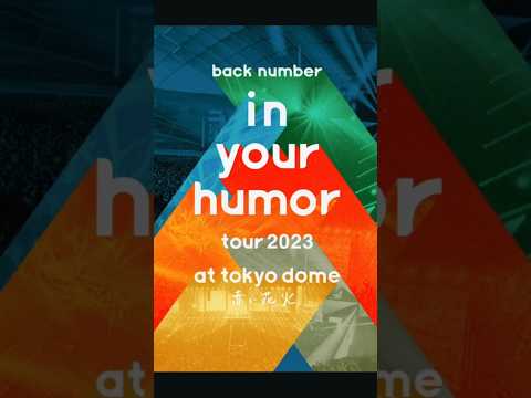 ライブ Blu-ray & DVD in stores！「in your humor tour 2023 at 東京ドーム」#backnumber  #in_your_humor_tour_2023