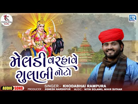 મેલડી માં ના ગીત - Meldi Varhave Gulabi Noto | Khodabhai Rampura | Latest Gujarati Song 2024