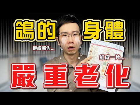 當醫生老超快?! 開箱滿江紅的健檢報告 feat. 姜冠宇醫師