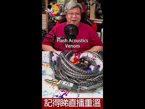 [ 直播精華 ]  Flash Acoustics Venom 購買、試聽前要留意的事