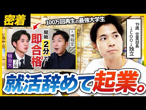 【伝説の就活生】19歳で営業部長!? 完璧すぎた明治大生の今に密着！