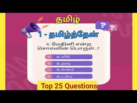 6th Tamil 1st Unit Question and Answer | தமிழ்த்தேன்  | Top 25 Questions | Mister Tnpsc