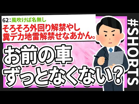 【2ch面白いスレ】お前の車、ずっとなくない？【ゆっくり面白レス紹介 #Shorts】