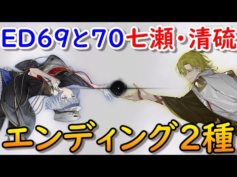 結合男子エンディング69&70凍硝七瀬&清硫十六夜ラスボスENDING結末ネタバレ注意 源朔 安酸栄都 鍛炭六花 宇緑四季 浮石三宙 舎利弗玖苑 鐵仁武 塩水流一那 Switch/スマホ