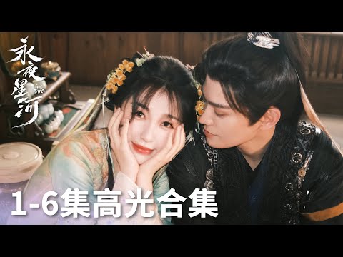 「永夜星河」1-6集高光合集 | WeTV