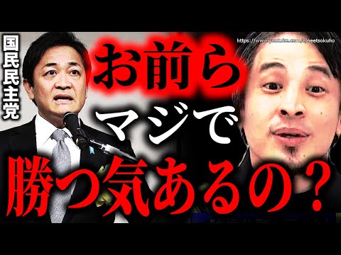 ※だから君たちは勝てない※石破茂内閣が解散総選挙…国民民主党が野党に居続ける理由はここにある。早く正しなさい【ひろゆき】【切り抜き/論破/玉木代表　自民党　立憲民主党　衆議院　選挙　玉木雄一郎　岸田】