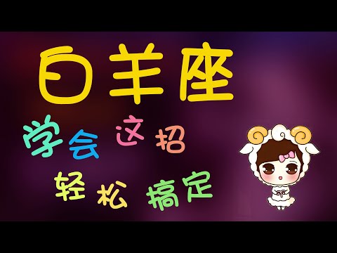 【白羊座】學會這招白羊的心就是妳的，搞定白羊就是這麽輕鬆