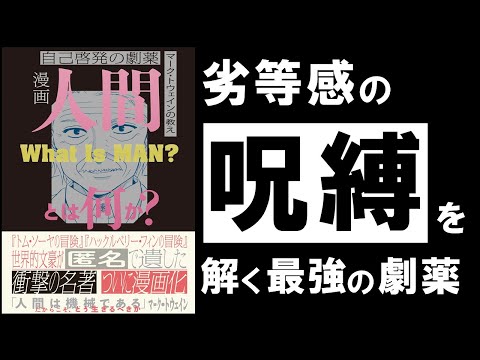 【衝撃の名著】人間とは何か｜マーク・トウェイン  ～不快な劣等感を消滅させる、最強の劇薬～