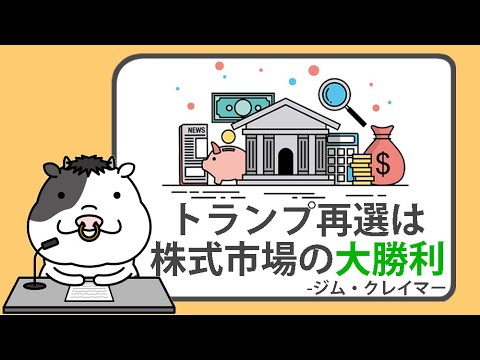 ジム・クレイマー、トランプ氏のホワイトハウス復帰を、株式市場の大勝利と評価【2024/11/07】