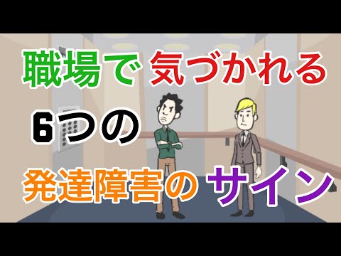 職場で気づかれるアスペルガー障害6つのサイン【大人の発達障害】【自閉症スぺクラム障害・ASD】