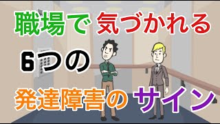 職場で気づかれるアスペルガー障害6つのサイン【大人の発達障害】【自閉症スぺクラム障害・ASD】