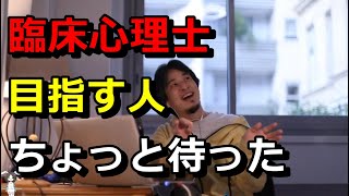 【ひろゆき】臨床心理士目指す人ちょっと待った