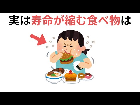 実は寿命を縮める食べ物（健康に役立つ有料級な雑学）