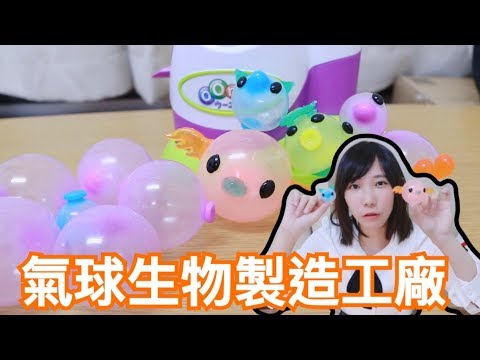 OONIES - 氣球生物製造工廠！做出很多氣球朋友吧！| 安啾 (ゝ∀･) ♡