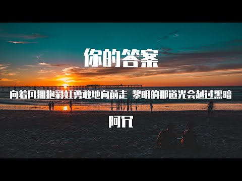 阿冗 - 你的答案 【動態歌詞】「黎明的那道光會越過黑暗 打破一切恐懼我能找到答案」♪Lyrics Video♪