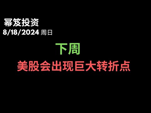 第1254期「幂笈投资」8/18/2024  又有赚钱行情！散户觉得自己又行了！｜ 有事件性和盘面指标联动的转折点，下周机会太多！别错过了！｜ moomoo