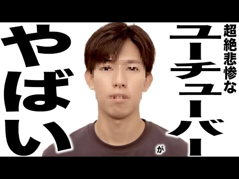 現在がとんでもない事になってるYouTuberの歌161