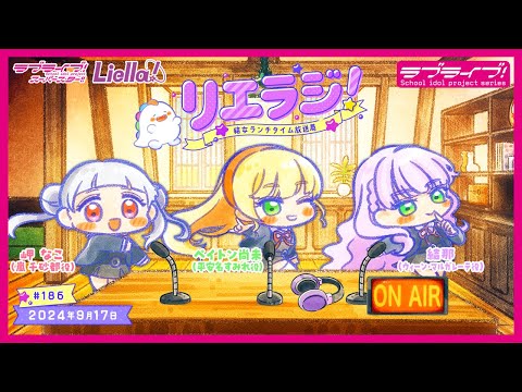 【第186回】ラブライブ！スーパースター!! 結女ランチタイム放送局 リエラジ！／#186 Lovelive! Superstar!! Liella! Radio