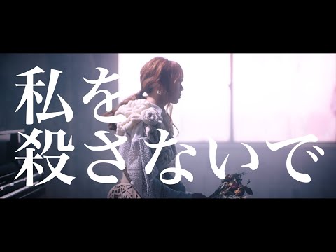 私を殺さないで／CHiCO with HoneyWorks