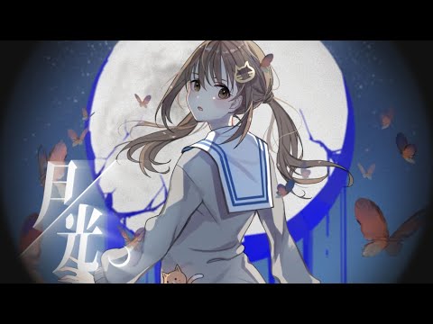 月光 / キタニタツヤ × はるまきごはん  - Covered by 藤宮コトハ 【プロセカ】