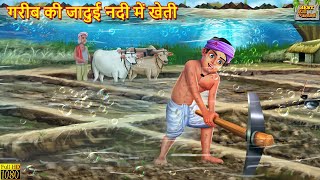 गरीब की जादुई नदी में खेती | Jadui Nadi Me Kheti | Hindi Kahani | Moral Stories | Bedtime Stories