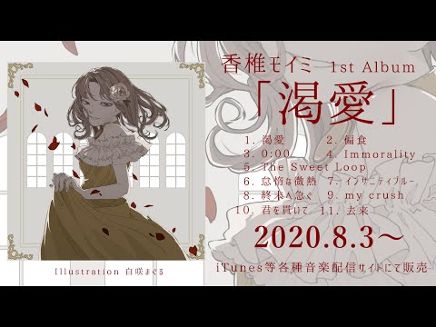 【XFD】香椎モイミ 1st Album「渇愛」