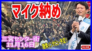 【斎藤元彦】17:20~  三宮センター街 街頭演説 2024/11/16   #斎藤元彦 #立花孝志 #斎藤知事 #さいとう元彦 #兵庫県知事選 #兵庫県知事選挙 #百条委員会