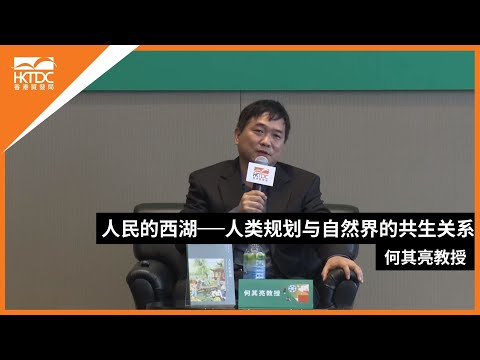 香港书展2024：人民的西湖──人类规划与自然界的共生关系