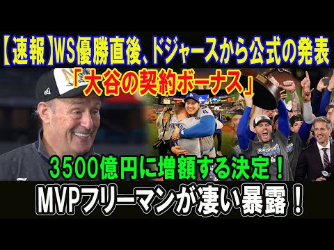 【速報】WS優勝直後、ドジャースから公式の発表「大谷の契約ボーナス」 3500億円に増額する決定 ! MVPフリーマンが凄い暴露 !