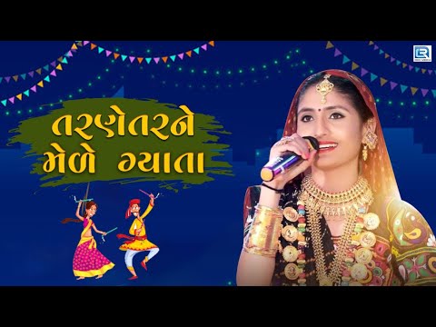 Geeta Rabari - તરણેતરને મેળે ગ્યાતા | Geeta Rabari Live Dandiyaa Rass | Nonstop Garba Song