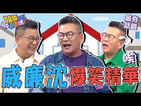 被Julie控訴辦婚禮「只想賺錢」？沈玉琳秒反酸：你們才有夠瞎！碎唸芽芽被愛女「亂學1句」讓他快嚇瘋！︱最夯話題︱#哈囉你有事嗎