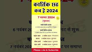 छठ पूजा कब है 2024 || chhath puja kab hai 2024 || कार्तिक छठ पूजा 2024 || kartik chhath puja 2024