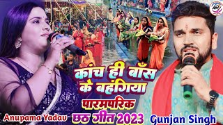 #Chhath_Geet_2023 कांच ही बांस के बहंगिया #Anupama_Yadav #Gunjan_Singh छठ स्पेशल गीत Chhath Pujasong