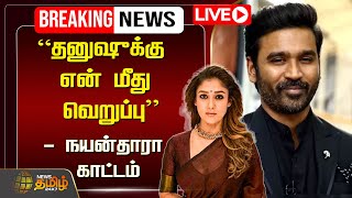 🔴LIVE : “Dhanush க்கு என் மீது வெறுப்பு” - Nayanthara காட்டம் | vignesh shivan | News Tamil 24x7