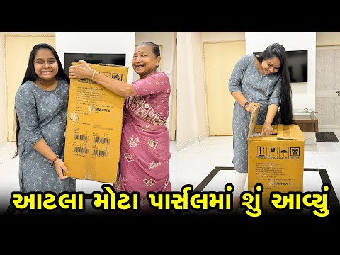 અમારા ઘરે આટલા મોટા બોક્સમાં શું આવ્યું 😍 | | Gujarati Family Vlog | Sasu Vahu Na Vlog #pregnancy