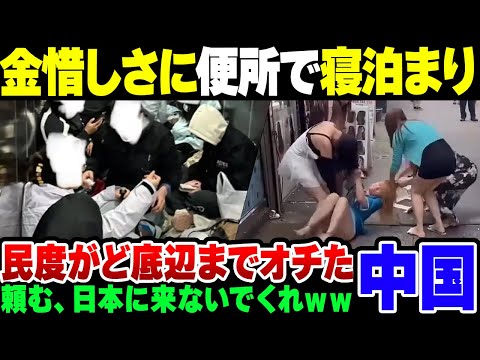 【中国】宿泊費ケチって観光地のトイレで寝泊まりする半ホームレス状態に。民度も低下しまくって地獄な模様【ゆっくり解説】