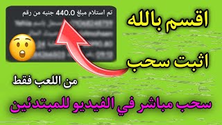 اقسم بالله 😱🔥 هتكسب كل يوم 440 جنيه للمبتدئين 4$ بدون ايداع من تطبيق محدش عايزك تعرفه✅💯