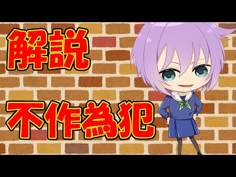 【０から学ぶ刑法】不作為犯【解説動画】