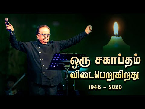 Story of S P Balasubramaniam ( 1946 - 2020 )