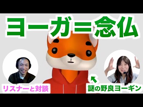 【ヨガ哲学】ヨーガ＝念仏 / 謎の野良ヨーギンと対談｜後半【リスナーと対談②】