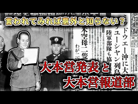 【ゆっくり解説】意外と知らない！？大本営発表と大本営報道部の真相