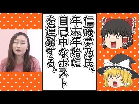 【ゆっくり動画解説】ツイフェミ仁藤夢乃スペシャル　仁藤氏が年末年始に投降したポストが自己中心的すぎる