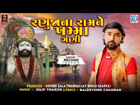 Bechar Thakor | રણુજાના રામને ખમ્મા ગણી | Ranujana Ramne Khamma Gani | Ramdevpir Latest Song 2024