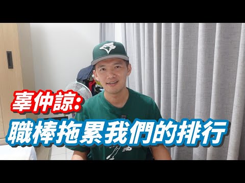 辜仲諒說職棒拖累台灣棒球？他是不是誤判了我們的整體棒球強度？