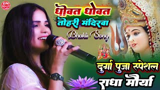 धोवत धोवत तोहरी मंदिरवा Radha Maurya Stage Show Bhakti #नवरात्री_स्पेशल Dhowat Dhowat Tohri Mandirwa